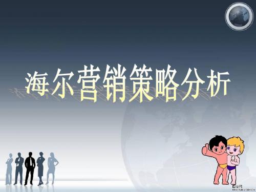 海尔市场营销分析