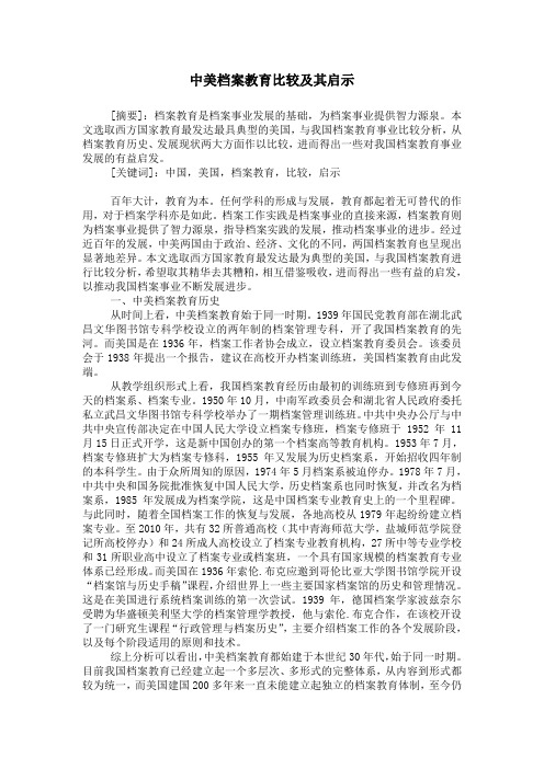 中美档案教育比较及其启示