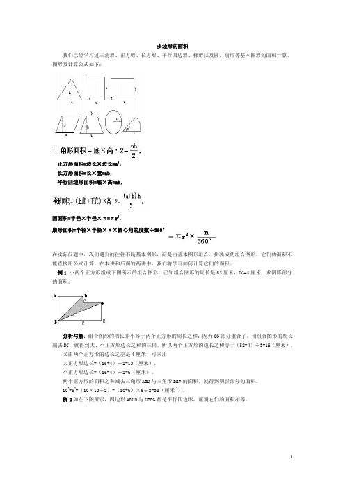 五年级奥数基础教程-多边形的面积小学