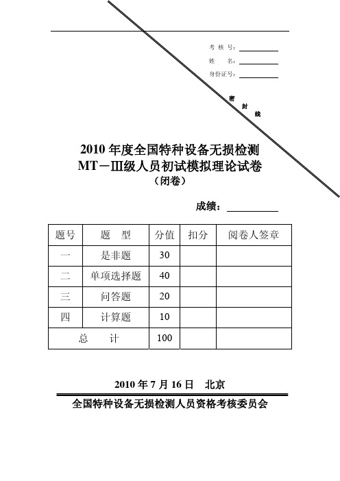 2010年特种设备MT三级理论模拟试卷及答案