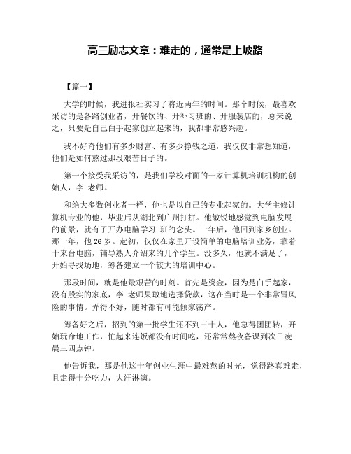 高三励志文章：难走的,通常是上坡路