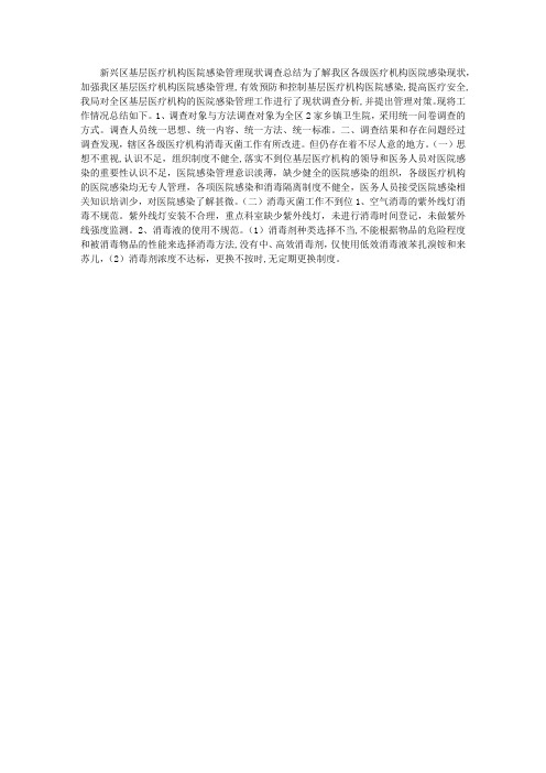 基层医疗机构医院感染管理现状调查总结