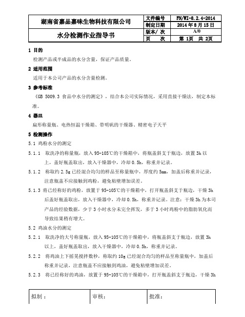 水分检测作业指导书