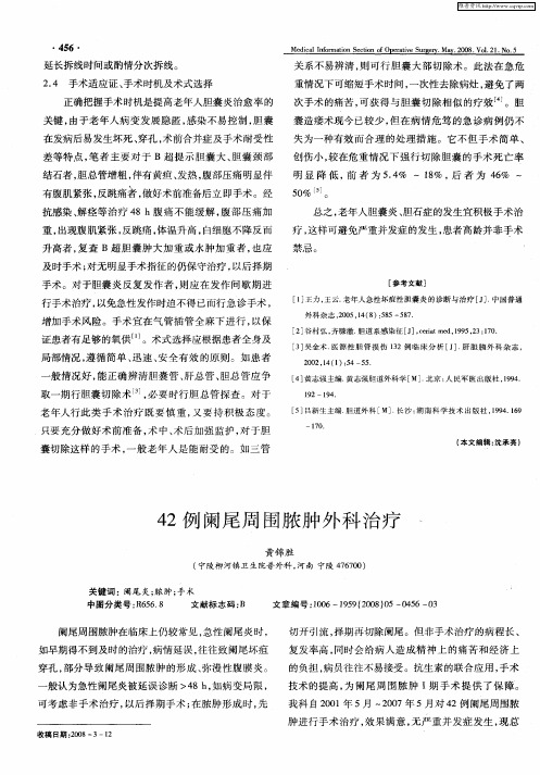 42例阑尾周围脓肿外科治疗