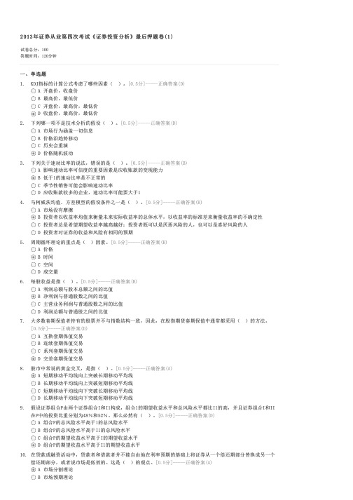 2013年证券从业第四次考试证券投资分析最后押题卷(1)-证券投资分析试卷与试题