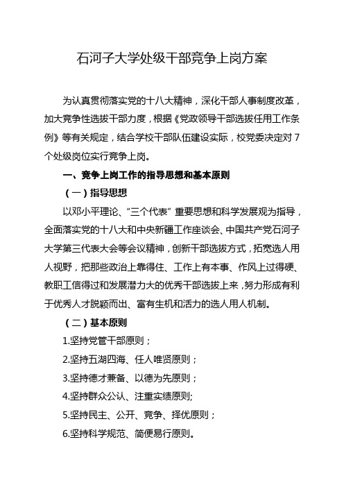 石河子大学处级干部竞争上岗方案