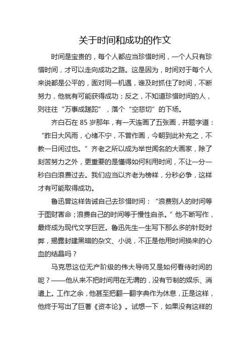关于时间和成功的作文