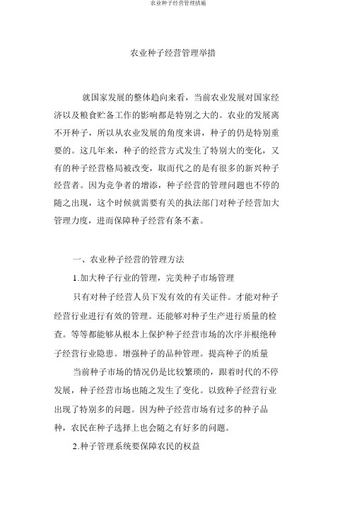 农业种子经营管理措施