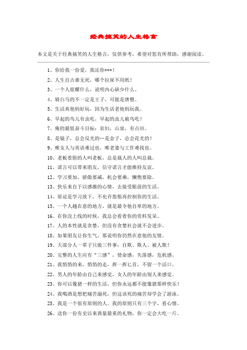 经典搞笑的人生格言