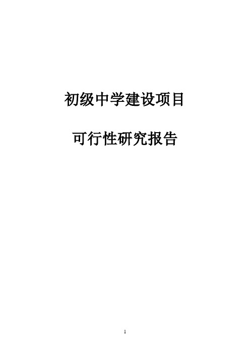 初级中学建设项目可行性研究报告