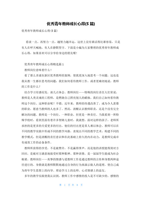 优秀青年教师成长心得(5篇)