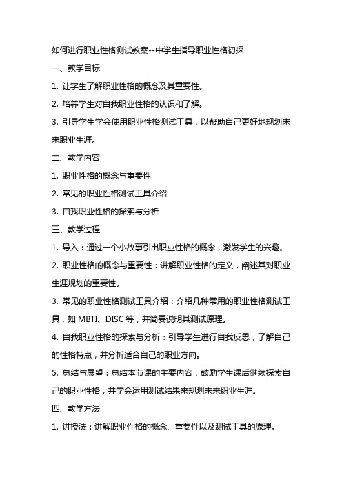 如何进行职业性格测试教案中学生指导职业性格初探