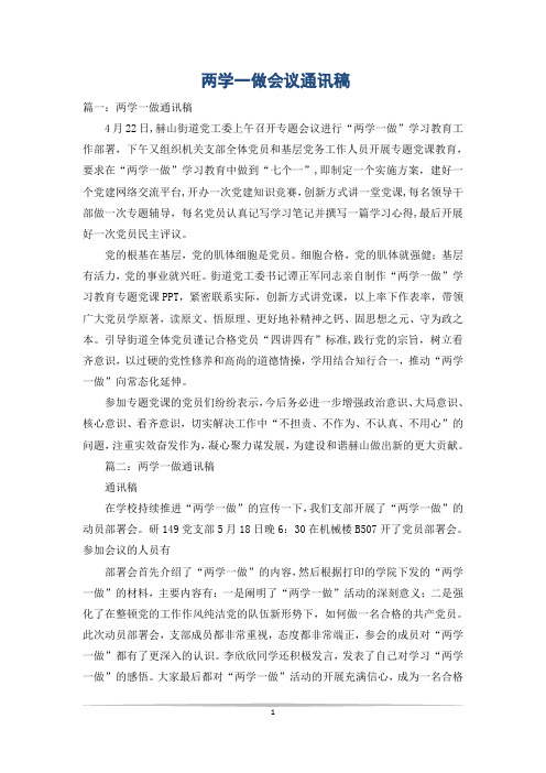 两学一做会议通讯稿