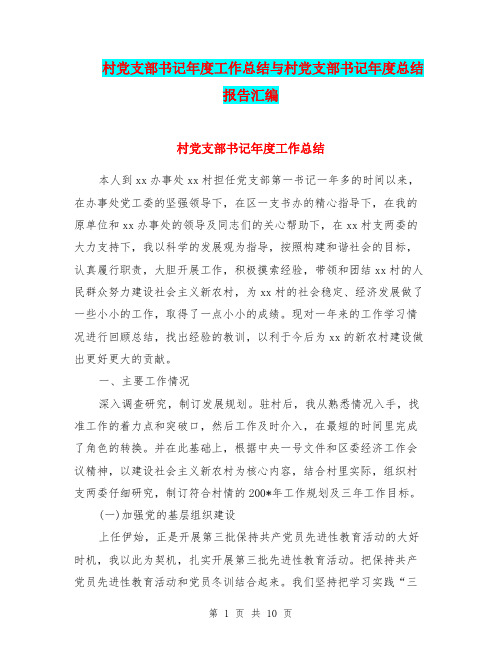 村党支部书记年度工作总结与村党支部书记年度总结报告汇编
