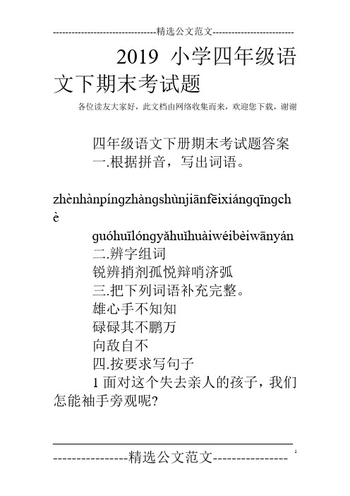 2019小学四年级语文下期末考试题