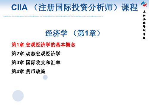 天相-CIIA-经济学培训课件