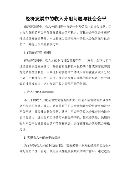 经济发展中的收入分配问题与社会公平