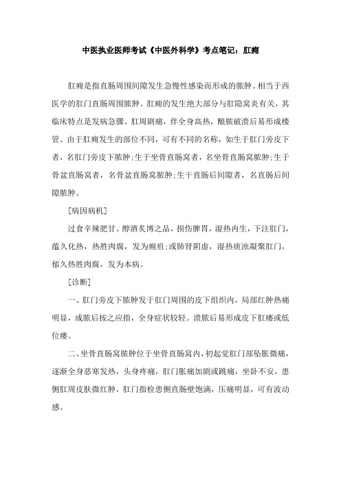 中医执业医师考试《中医外科学》考点笔记：肛痈
