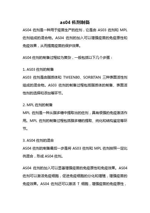 as04佐剂制备