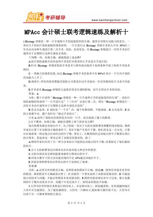 MPAcc会计硕士联考逻辑速练及解析十
