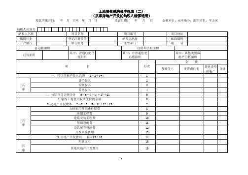 土地增值税纳税申报表(二)