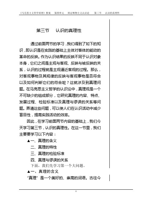 《认识论》第三节：认识的真理性