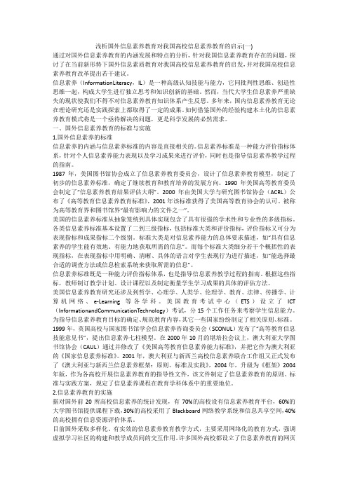 浅析国外信息素养教育对我国高校信息素养教育的启示(一)