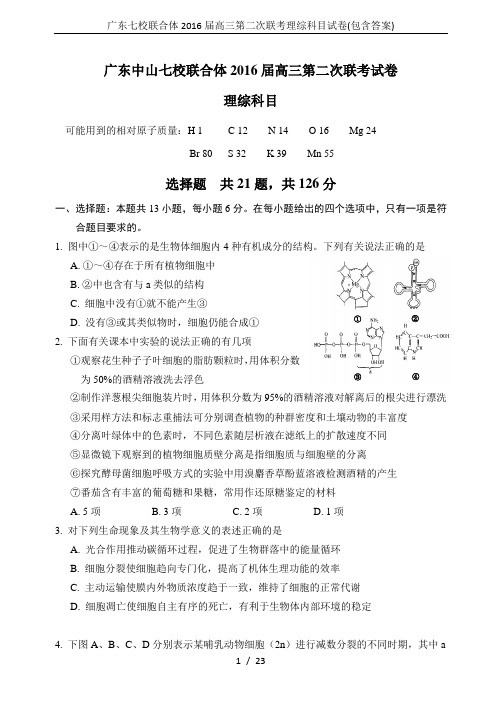 广东七校联合体2016届高三第二次联考理综科目试卷(包含答案)