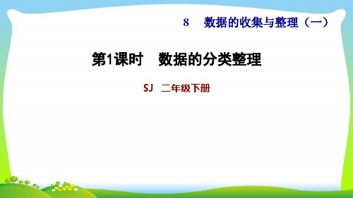 苏教版二年级下册数学习题课件：8.1 数据的分类整理 (共10张PPT).ppt