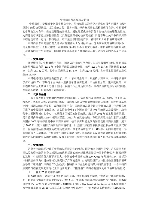 中档酒店发展现状及趋势的分析