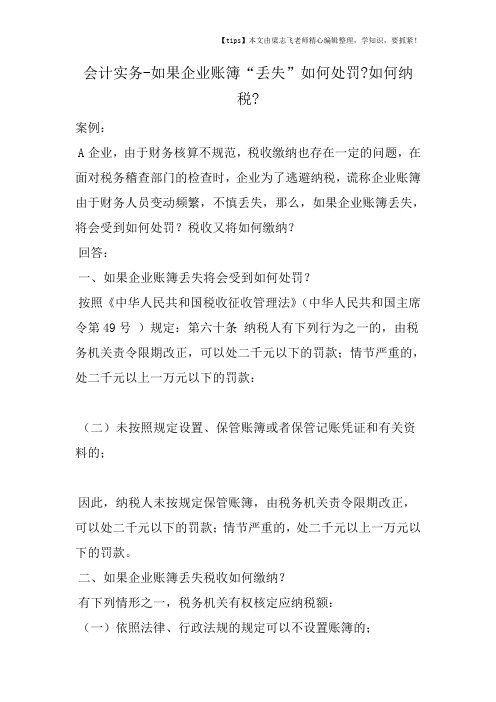 会计干货之如果企业账簿“丢失”如何处罚如何纳税
