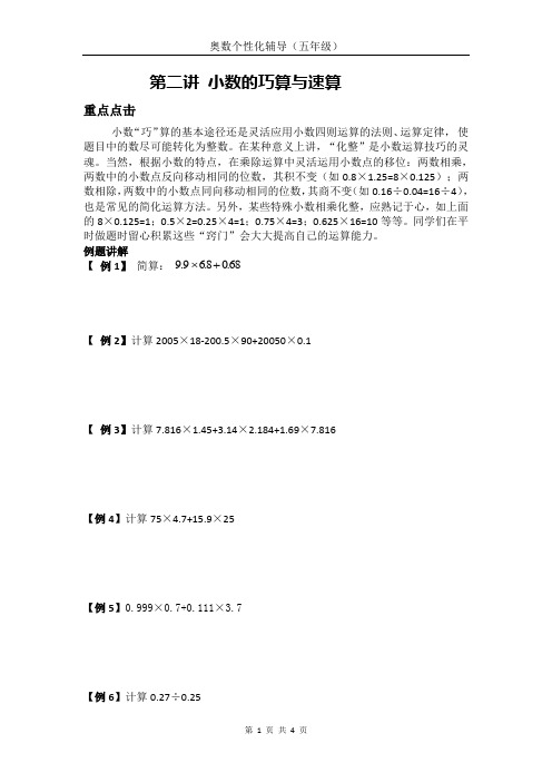 第二讲小数的巧算与速算