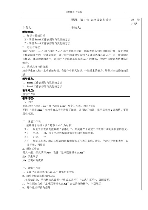 苏科版-信息技术-四年级下册-《表格规划与修饰》word教案