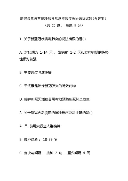新冠病毒疫苗接种和异常反应医疗救治培训试题(含答案)