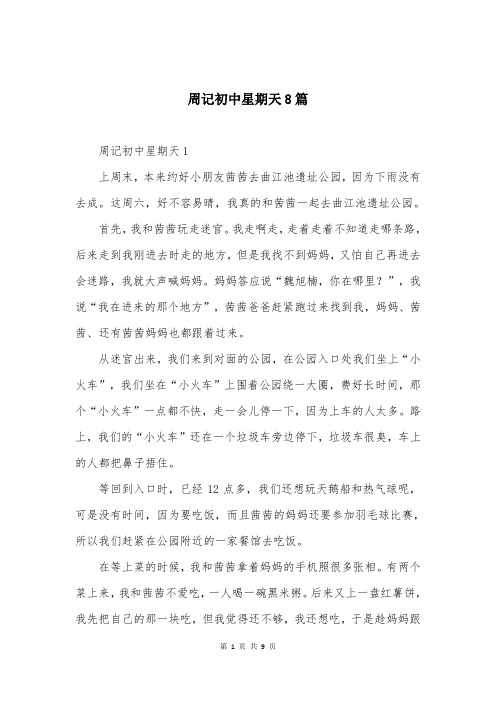 周记初中星期天8篇