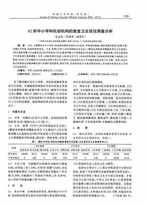 62所中小学和托幼机构的食堂卫生状况调查分析
