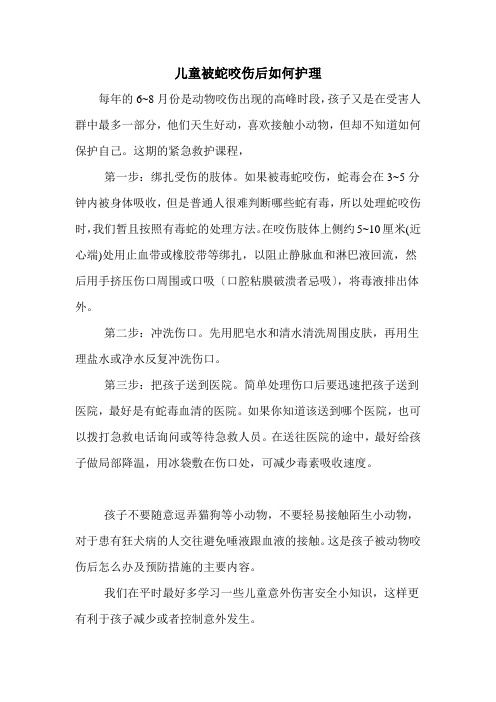 儿童被蛇咬伤后如何护理