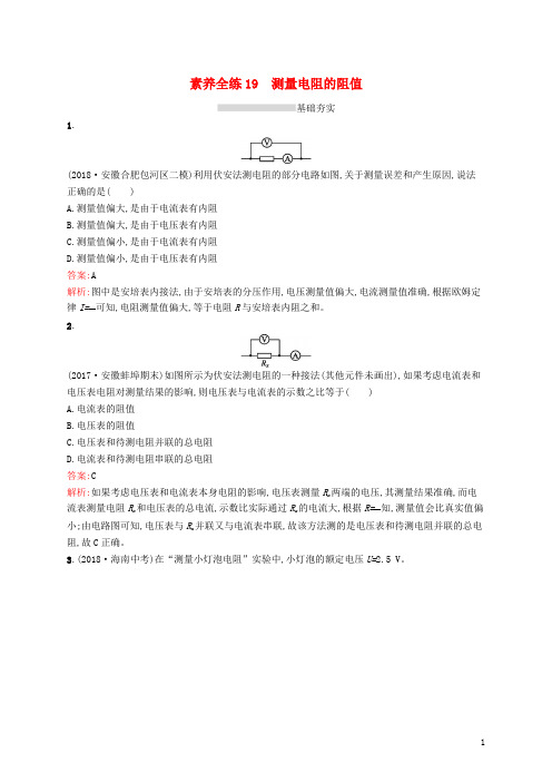 (课标通用)安徽省2019年中考物理总复习 素养全练19 测量电阻的阻值试题.docx