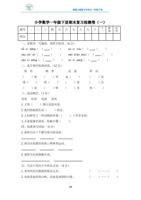 部编人教版小学语文一年级下册期末复习检测卷(4套含答案)2