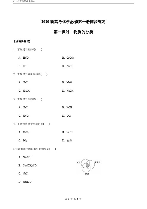 新高考化学必修第一册同步练习1.1.1 物质的分类