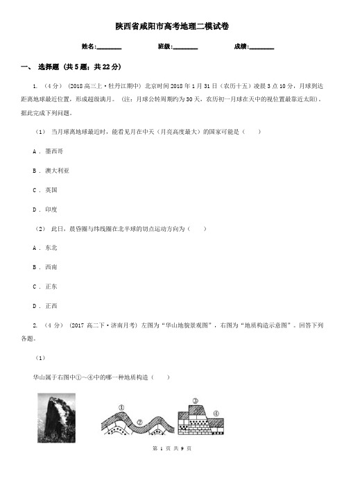 陕西省咸阳市高考地理二模试卷