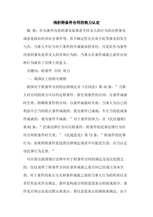 附条件合同效力认定