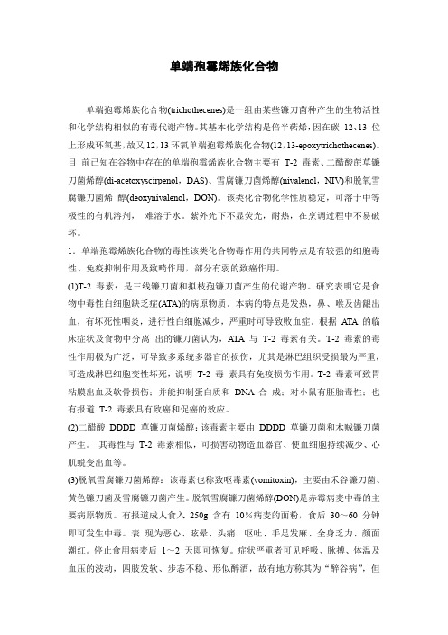 单端孢霉烯族化合物