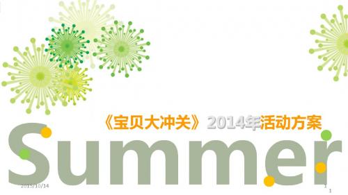 萍乡新步步高《宝贝大冲关》游乐大赛活动策划方案
