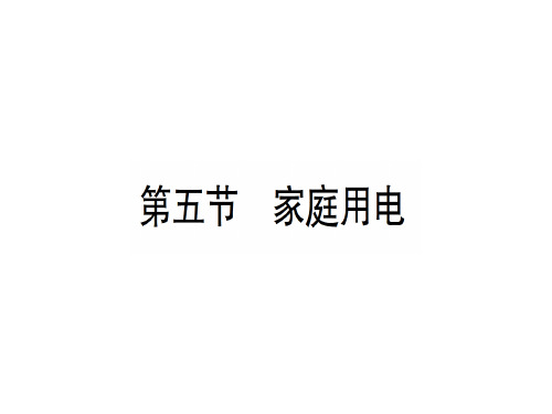 第十五章 第五节 家庭用电—2020秋沪科版九年级物理上册课件