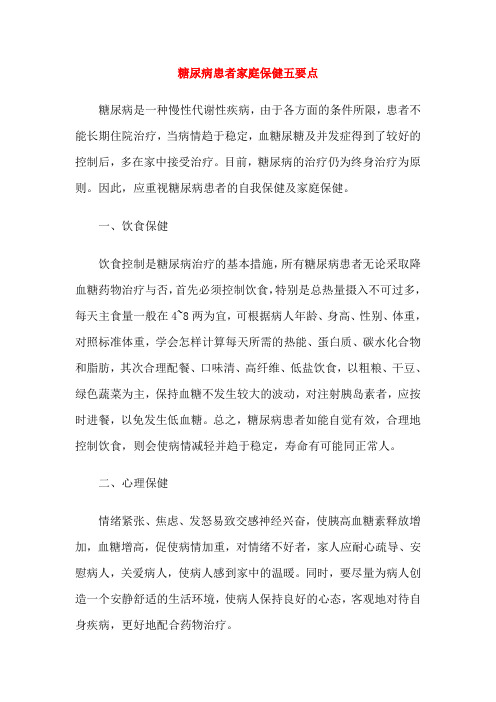 糖尿病患者家庭保健五要点