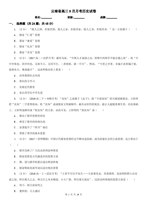 云南省高三9月月考历史试卷