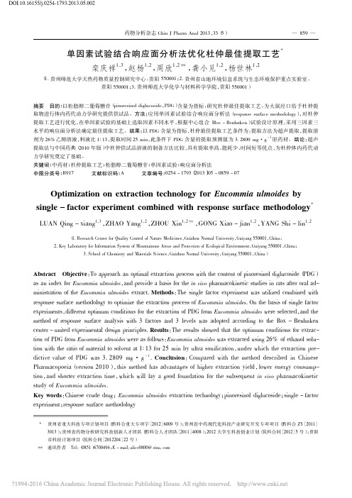单因素试验结合响应面分析法优化杜仲最佳提取工艺_栾庆祥