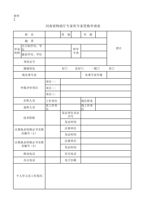 河南省财政厅专家库专家资格申请表及河南省财政厅专家库