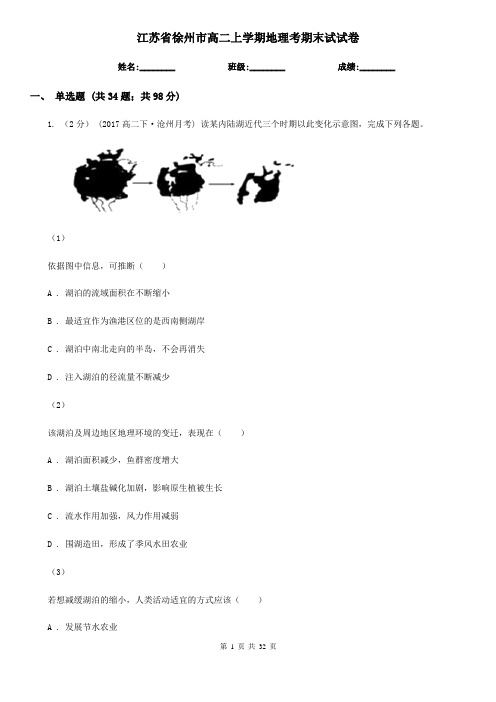 江苏省徐州市高二上学期地理考期末试试卷
